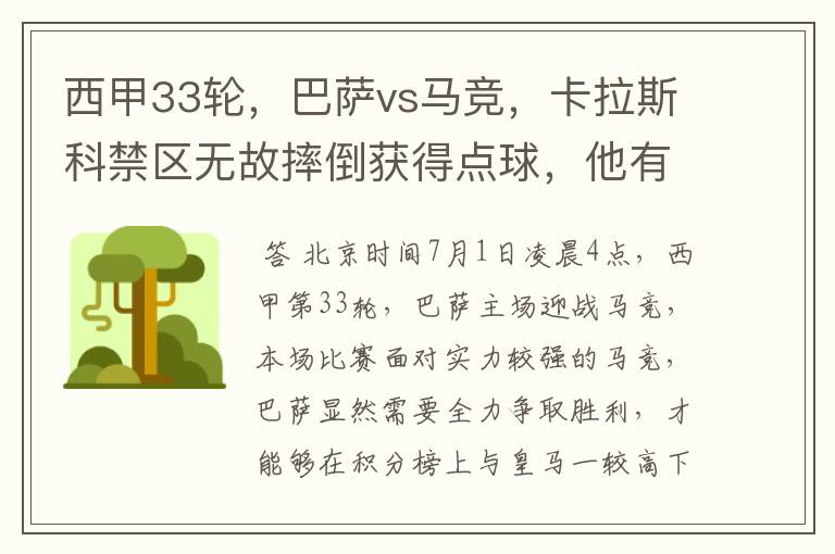 西甲33轮，巴萨vs马竞，卡拉斯科禁区无故摔倒获得点球，他有没有假摔？