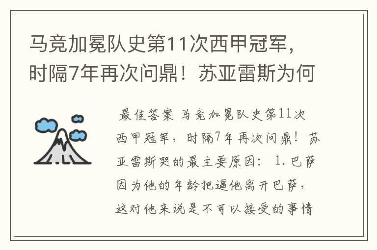 马竞加冕队史第11次西甲冠军，时隔7年再次问鼎！苏亚雷斯为何哭了？