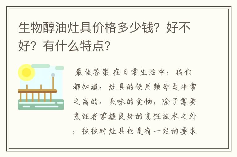 生物醇油灶具价格多少钱？好不好？有什么特点？