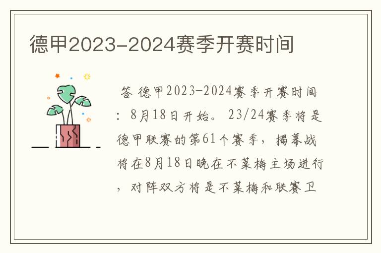 德甲2023-2024赛季开赛时间