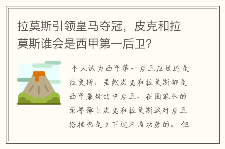 拉莫斯引领皇马夺冠，皮克和拉莫斯谁会是西甲第一后卫？