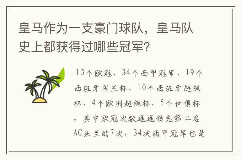 皇马作为一支豪门球队，皇马队史上都获得过哪些冠军？