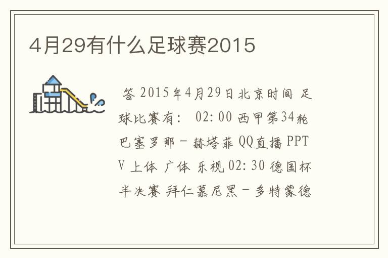 4月29有什么足球赛2015