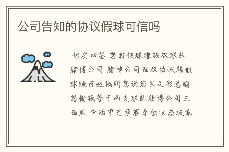 公司告知的协议假球可信吗