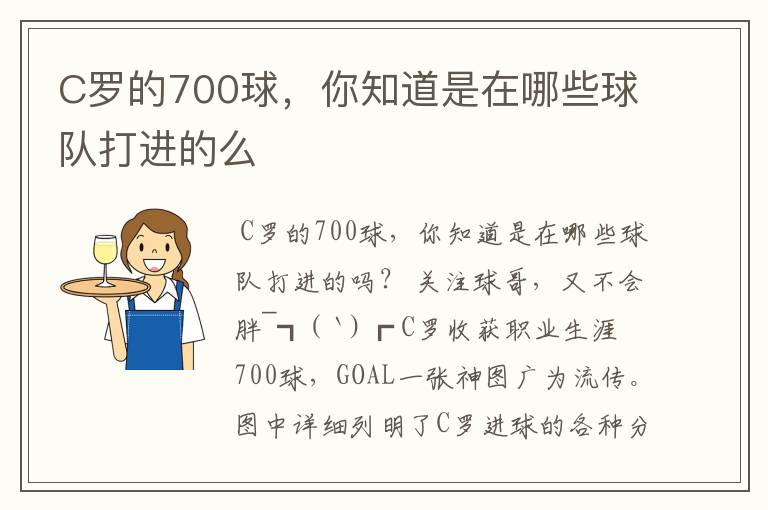 C罗的700球，你知道是在哪些球队打进的么