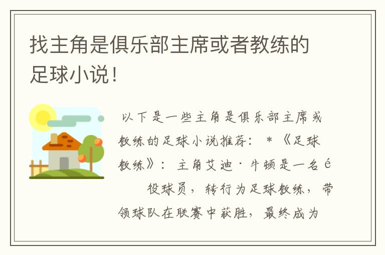 找主角是俱乐部主席或者教练的足球小说！