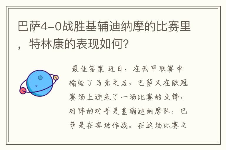 巴萨4-0战胜基辅迪纳摩的比赛里，特林康的表现如何？