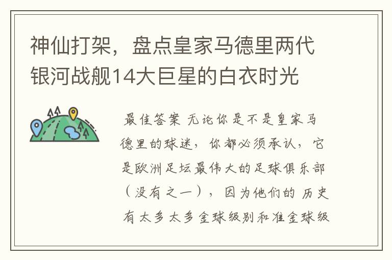 神仙打架，盘点皇家马德里两代银河战舰14大巨星的白衣时光