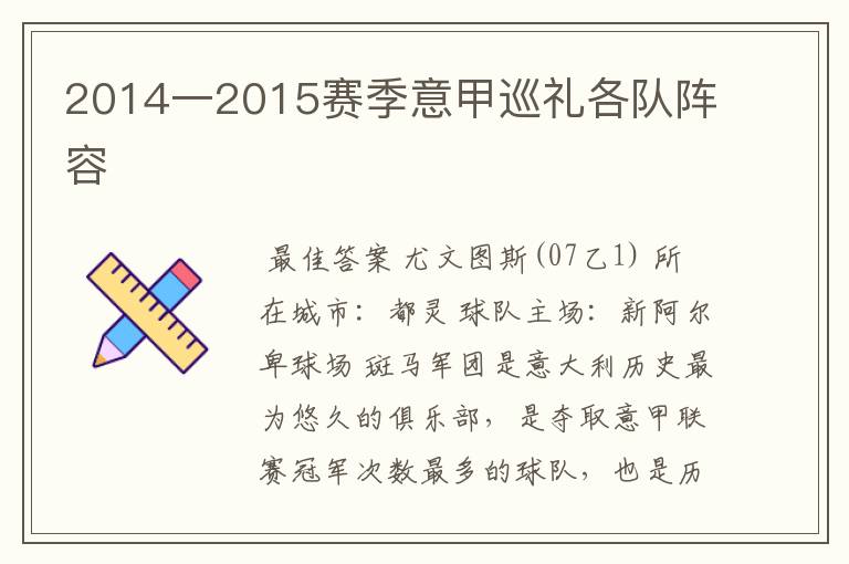 2014一2015赛季意甲巡礼各队阵容