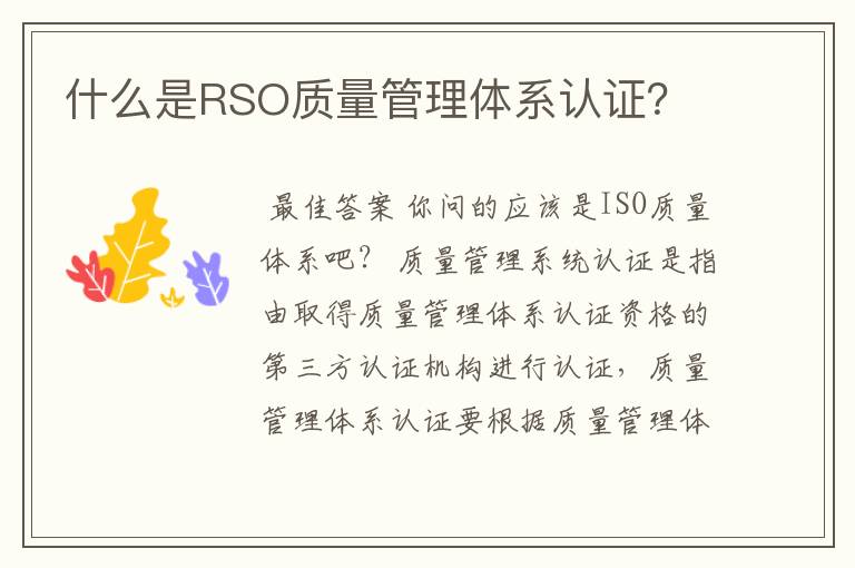 什么是RSO质量管理体系认证？