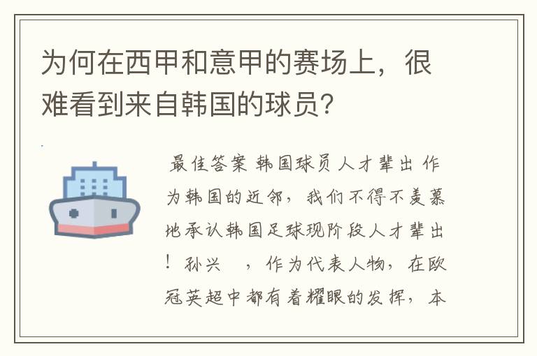 为何在西甲和意甲的赛场上，很难看到来自韩国的球员？