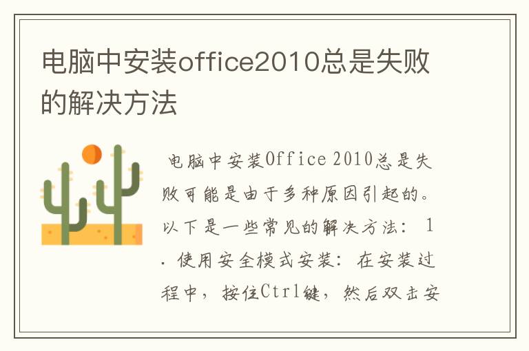 电脑中安装office2010总是失败的解决方法