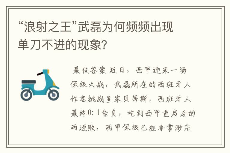 “浪射之王”武磊为何频频出现单刀不进的现象？