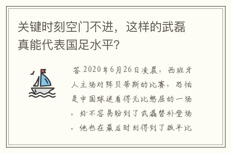 关键时刻空门不进，这样的武磊真能代表国足水平？