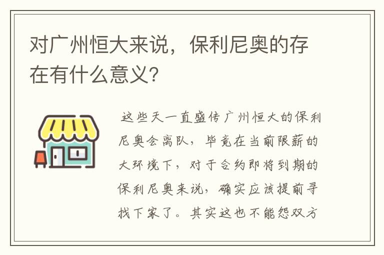 对广州恒大来说，保利尼奥的存在有什么意义？