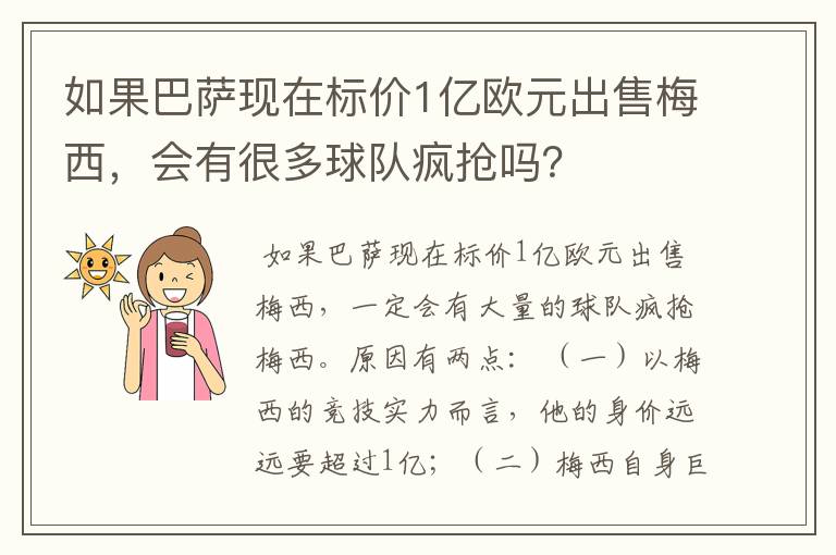 如果巴萨现在标价1亿欧元出售梅西，会有很多球队疯抢吗？