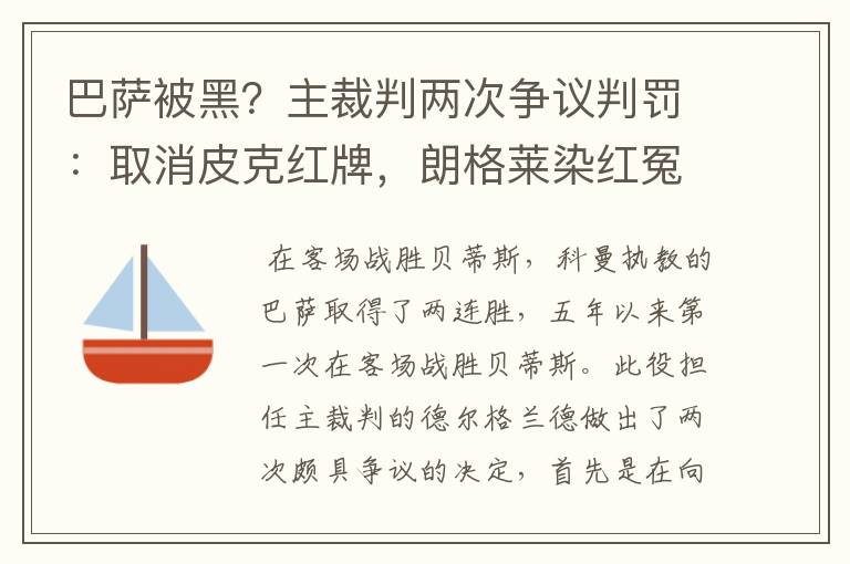 巴萨被黑？主裁判两次争议判罚：取消皮克红牌，朗格莱染红冤吗？