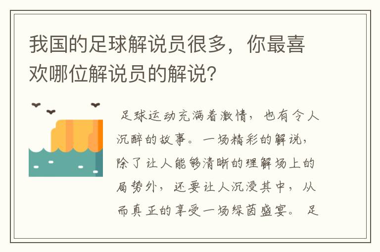 我国的足球解说员很多，你最喜欢哪位解说员的解说？