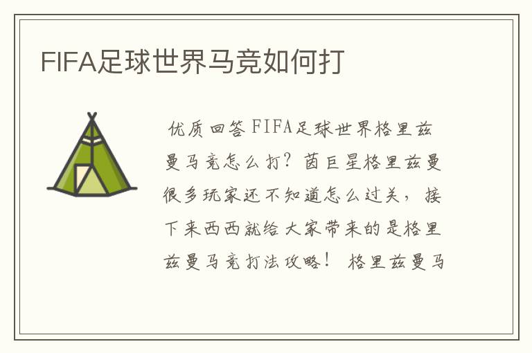 FIFA足球世界马竞如何打