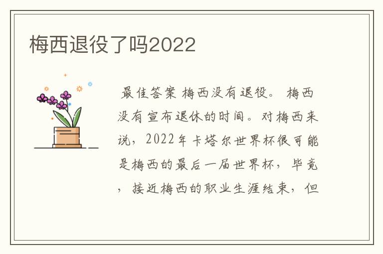 梅西退役了吗2022