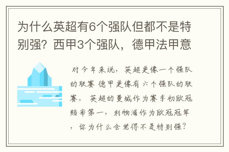 为什么英超有6个强队但都不是特别强？西甲3个强队，德甲法甲意甲都只有1个，但都是世界顶尖的