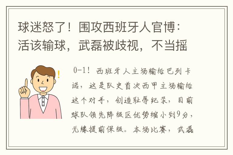 球迷怒了！围攻西班牙人官博：活该输球，武磊被歧视，不当摇钱树