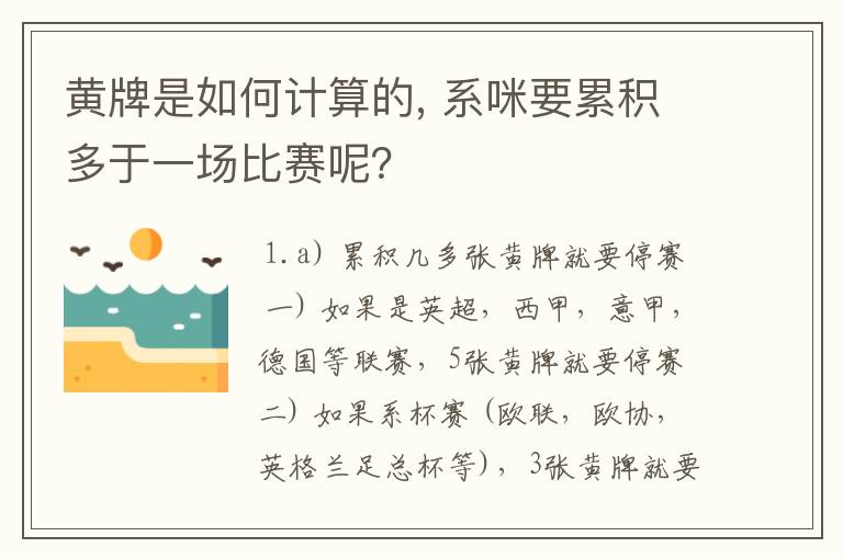 黄牌是如何计算的, 系咪要累积多于一场比赛呢？