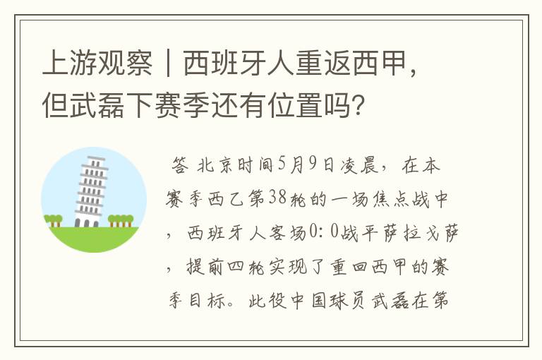 上游观察｜西班牙人重返西甲，但武磊下赛季还有位置吗？