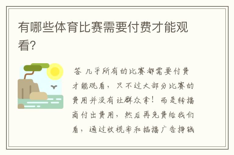 有哪些体育比赛需要付费才能观看？