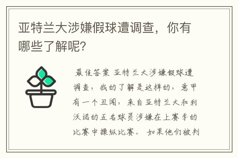 亚特兰大涉嫌假球遭调查，你有哪些了解呢？