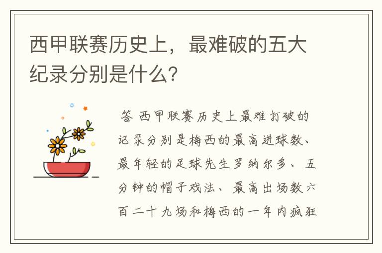 西甲联赛历史上，最难破的五大纪录分别是什么？