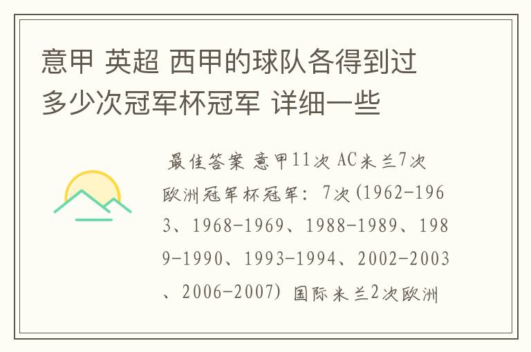 意甲 英超 西甲的球队各得到过多少次冠军杯冠军 详细一些