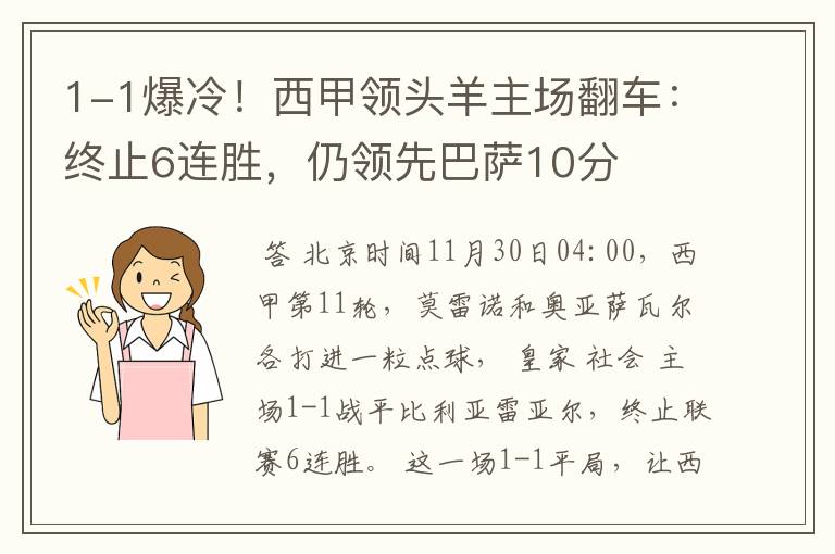 1-1爆冷！西甲领头羊主场翻车：终止6连胜，仍领先巴萨10分