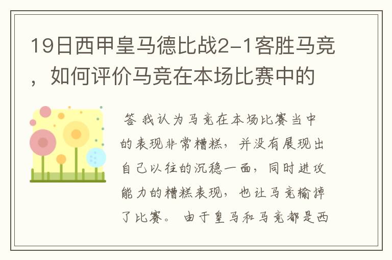 19日西甲皇马德比战2-1客胜马竞，如何评价马竞在本场比赛中的表现？