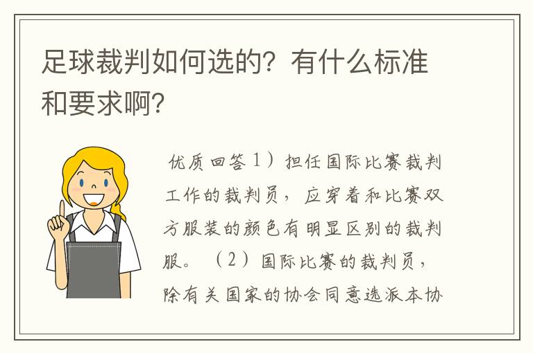 足球裁判如何选的？有什么标准和要求啊？