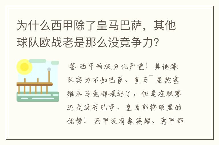 为什么西甲除了皇马巴萨，其他球队欧战老是那么没竞争力？