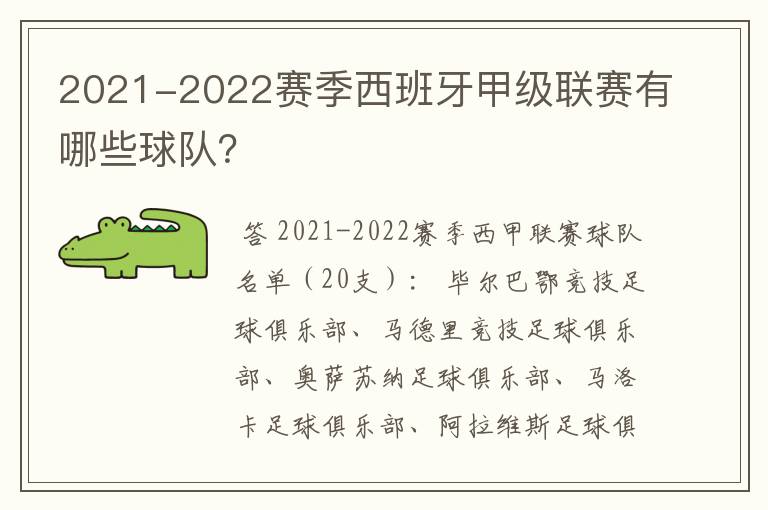 2021-2022赛季西班牙甲级联赛有哪些球队？