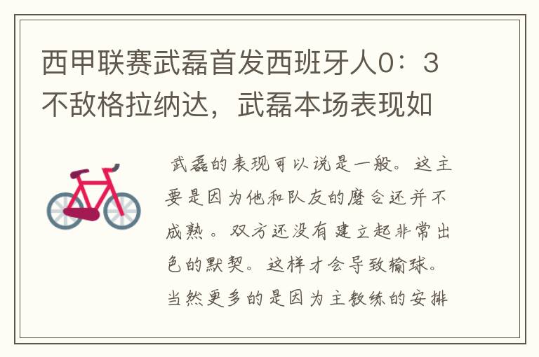 西甲联赛武磊首发西班牙人0：3不敌格拉纳达，武磊本场表现如何？