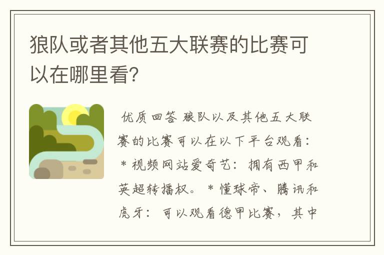 狼队或者其他五大联赛的比赛可以在哪里看？