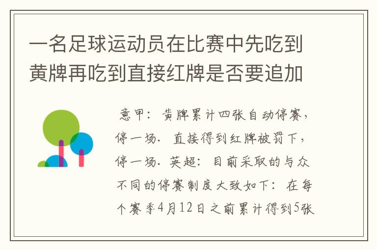 一名足球运动员在比赛中先吃到黄牌再吃到直接红牌是否要追加处罚？怎么罚？