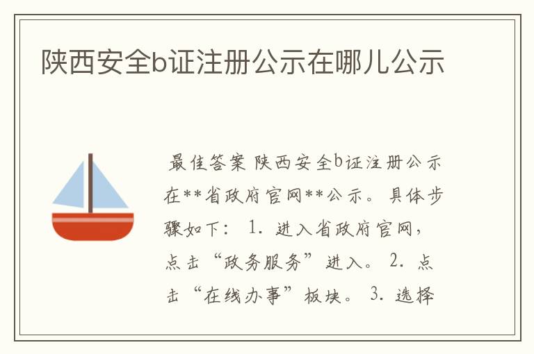 陕西安全b证注册公示在哪儿公示