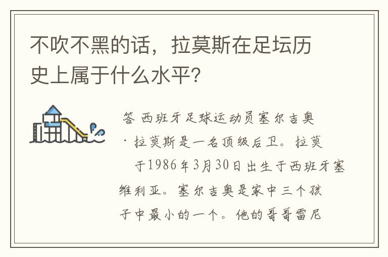 不吹不黑的话，拉莫斯在足坛历史上属于什么水平？