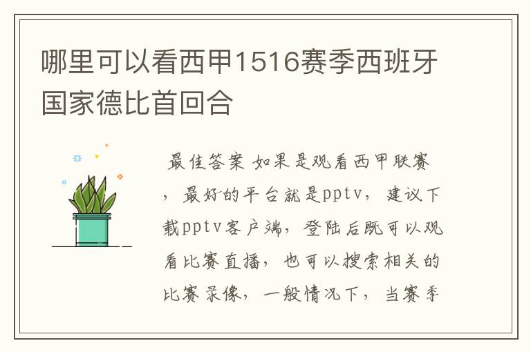 哪里可以看西甲1516赛季西班牙国家德比首回合