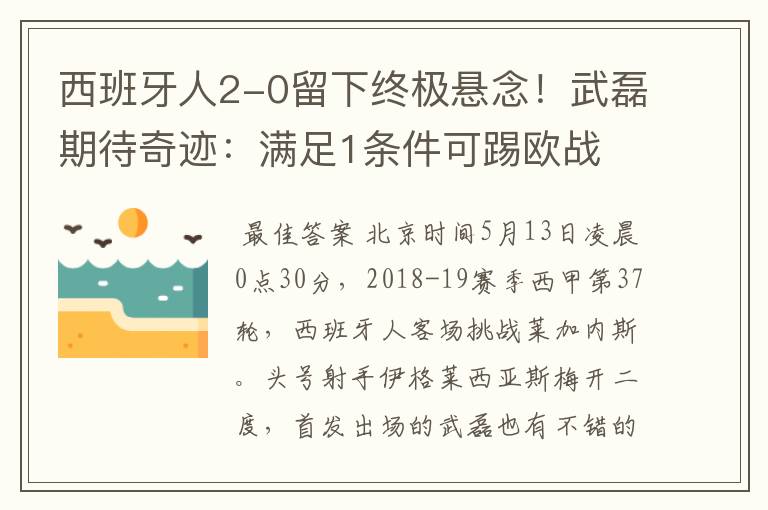 西班牙人2-0留下终极悬念！武磊期待奇迹：满足1条件可踢欧战