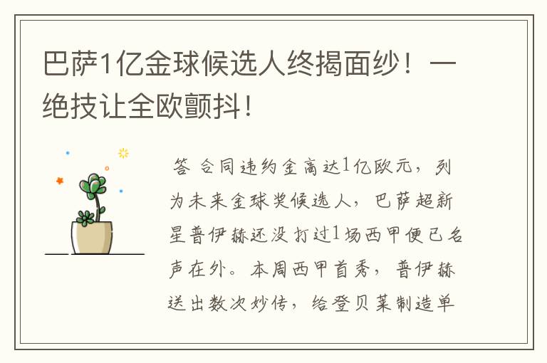 巴萨1亿金球候选人终揭面纱！一绝技让全欧颤抖！