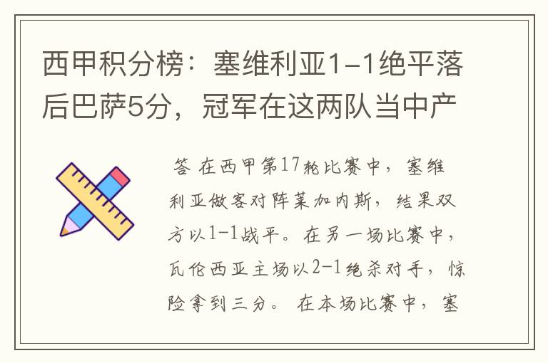 西甲积分榜：塞维利亚1-1绝平落后巴萨5分，冠军在这两队当中产生