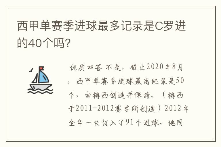 西甲单赛季进球最多记录是C罗进的40个吗？