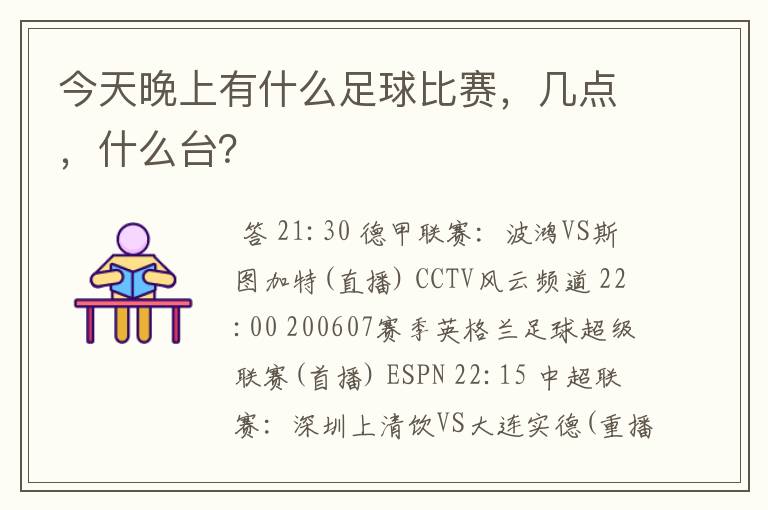 今天晚上有什么足球比赛，几点，什么台？