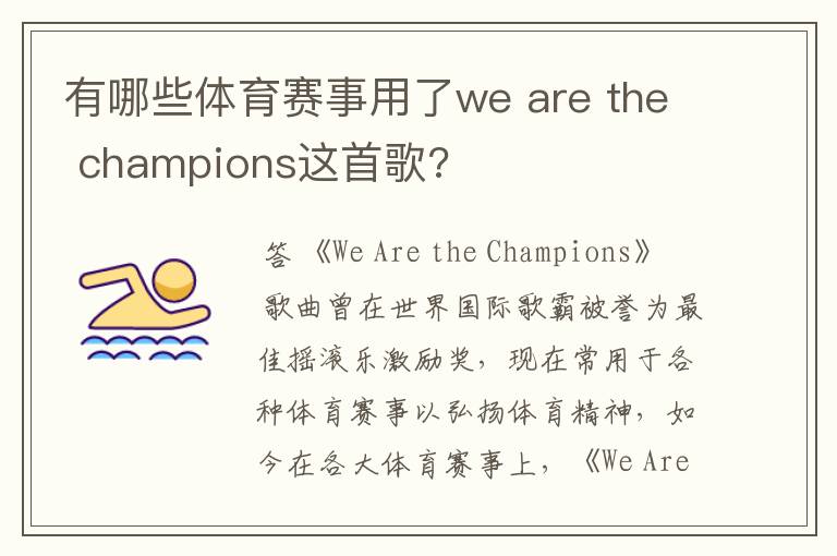 有哪些体育赛事用了we are the champions这首歌?