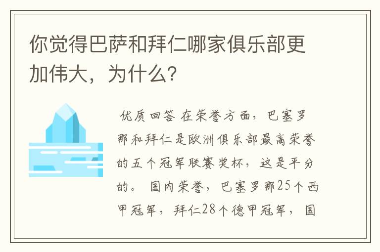 你觉得巴萨和拜仁哪家俱乐部更加伟大，为什么？